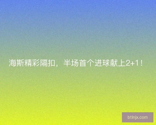 海斯精彩隔扣，半场首个进球献上2+1！