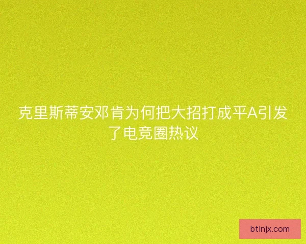 克里斯蒂安邓肯为何把大招打成平A引发了电竞圈热议